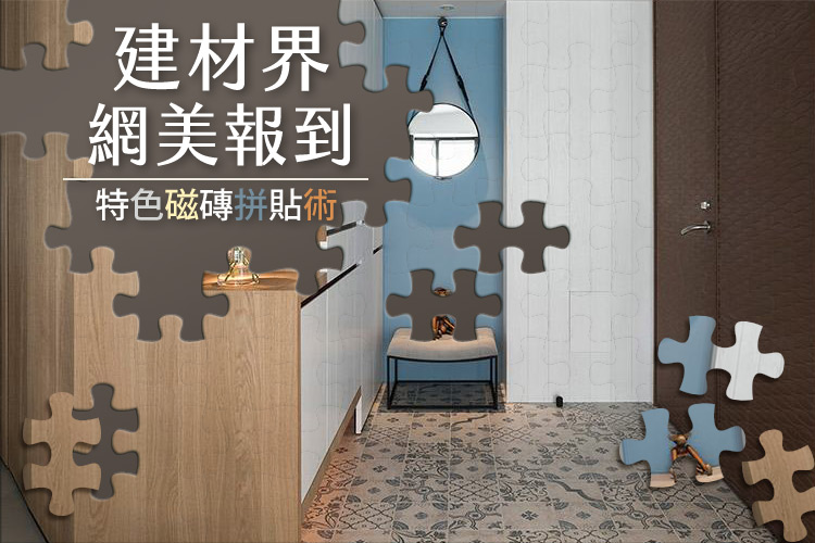 建材界網美報到!特色磁磚拼貼術