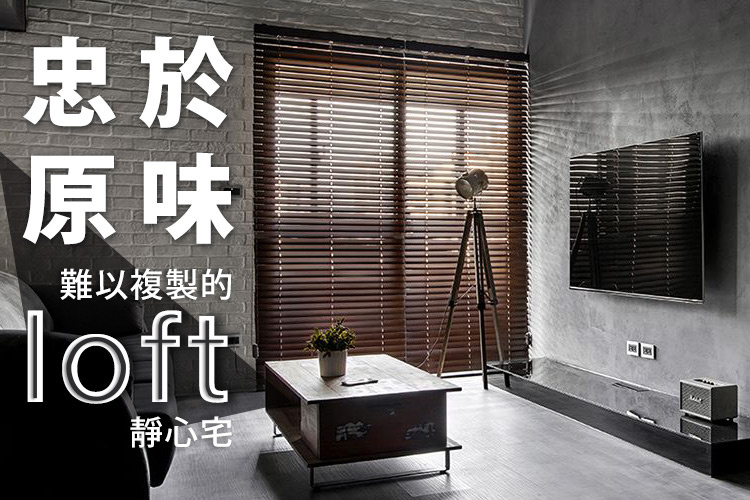 忠於原味~難以複製的loft靜心宅