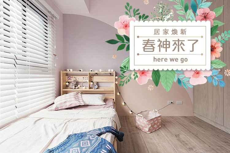 春神來了~居家煥新here we go