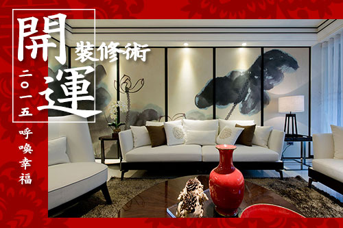呼喚幸福!2015這樣裝修最開運!