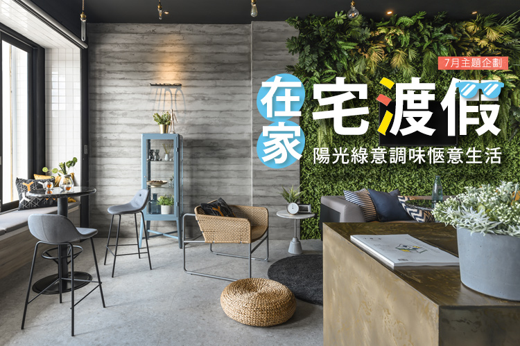 在家宅渡假!陽光綠意調味愜意生活