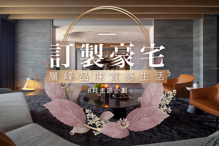 訂製豪宅!層峰品味質感生活